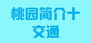 台湾省桃园市简介十交通005