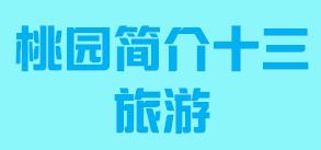 台湾省桃园市简介十三旅游005