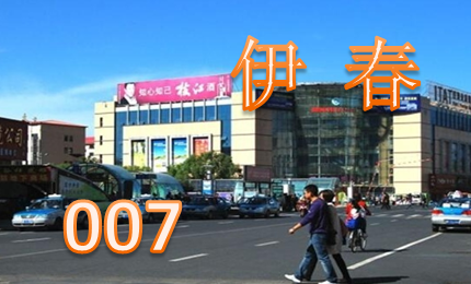 伊春市