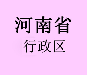 河南省行政区