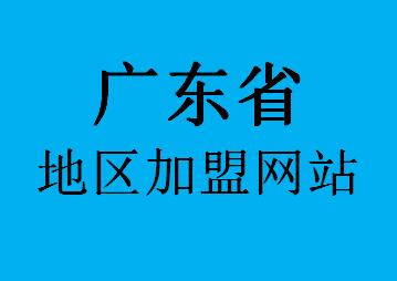 广东省加盟网站