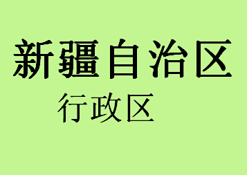 新疆自治区行政区