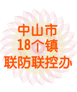 中山市18个镇联防联控办公室016