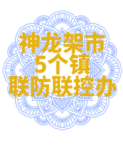 神龙架市5个镇联防联控办公室009