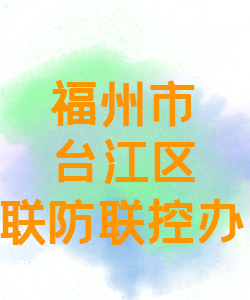 福建市台江区联防联控办公室015