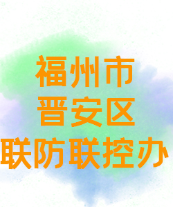 福州市晋安区联防联控办公室015