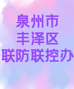 泉州市丰泽区联防联控办公室015