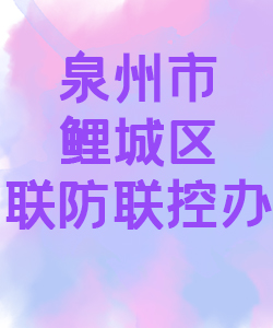 泉州市鲤城区联防联控办公室015