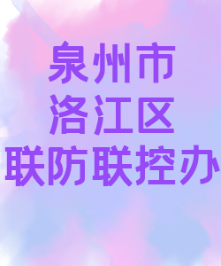 泉州市洛江区联防联控办公室015