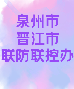 泉州市晋江市联防联控办公室015