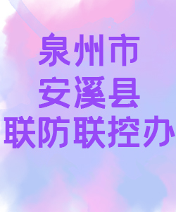 泉州市安溪县联防联控办公室015