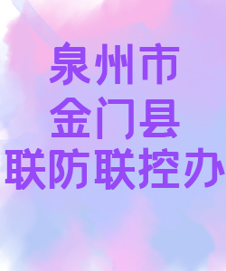 泉州市金门县联防联控办公室015