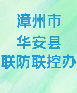 漳州市华安县联防联控办公室015