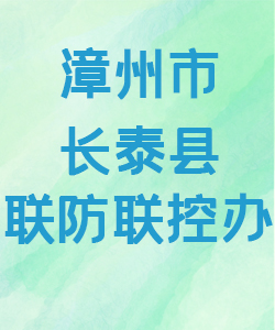 漳州市长泰县联防联控办公室015