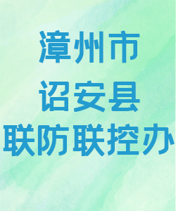 漳州市诏安县联防联控办公室015