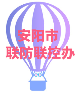 安阳市联防联控办公室008