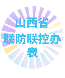 山西省联防联控办公室表006