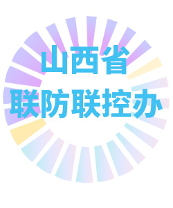 山西省联防联控办公室006