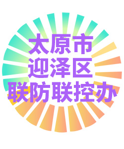 太原市迎泽区联防联控办公室006