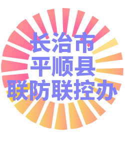 长治市平顺县联防联控办公室006