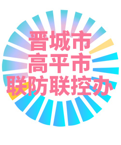 晋城市高平市联防联控办公室006