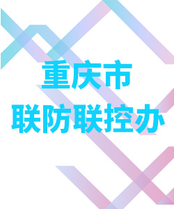 重庆市联防联控办公室004