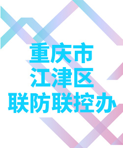 重庆市江津区联防联控办公室004