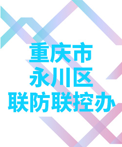 重庆市永川区联防联控办公室004