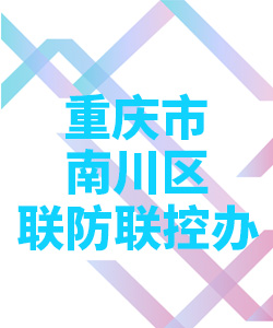 重庆市南川市联防联控办公室004