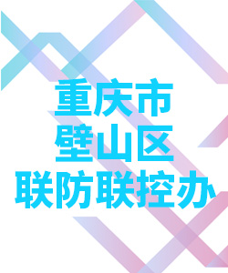 重庆市壁山区联防联控办公室004