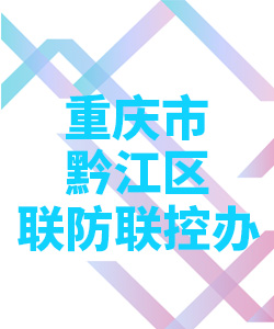 重庆市黔江区联防联控办公室004