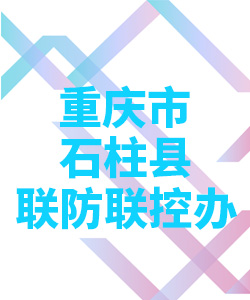 重庆市石柱县联防联控办公室004