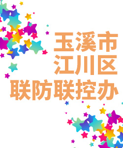 玉溪市江川区联防联控办公室019