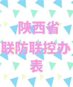 陕西省联防联控办公室表021