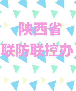 陕西省联防联控办公室021