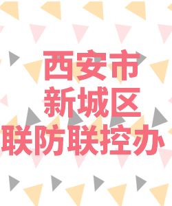 西安市新城区联防联控办公室021