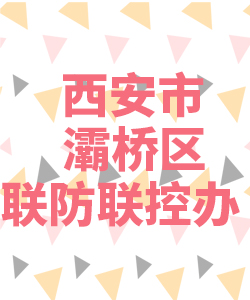 西安市灞桥区联防联控办公室021