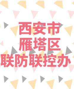 西安市雁塔区联防联控办公室021