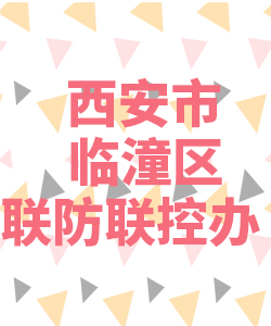 西安市临潼区联防联控办公室021