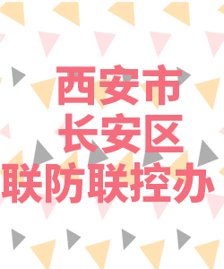 西安市长安区联防联控办公室021