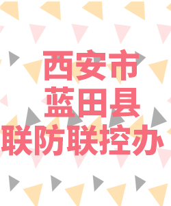 西安市蓝田县联防联控办公室021