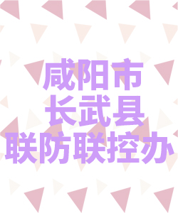 咸阳市长武县联防联控办公室021