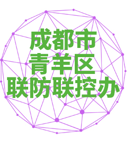 成都市青羊区联防联控办公室018