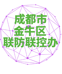 成都市金牛区联防联控办公室018