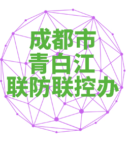 成都市青白江联防联控办公室018