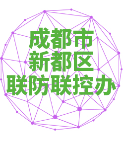 成都市新都区联防联控办公室018