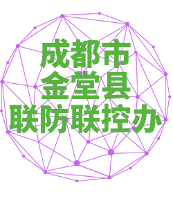 成都市金堂县联防联控办公室018