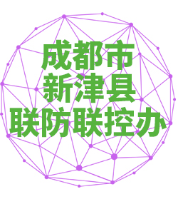 成都市新津县联防联控办公室018