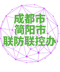 成都市简阳市联防联控办公室018