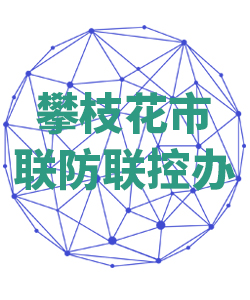 攀枝花市联防联控办公室018